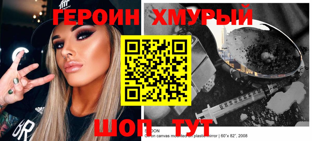 Героин хмурый Гусиноозёрск